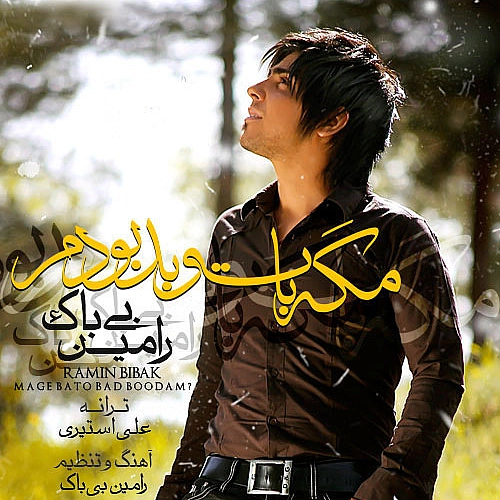 آهنگ جدید رامین بی باک به نام مگه با تو بد بودم